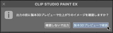 CLIP STUDIO製本3Dプレビューで確認