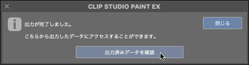 CLIP STUDIO出力済みデータを確認