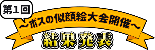 ボスの似顔絵大会開催