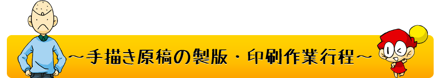 手描き原稿の作業工程