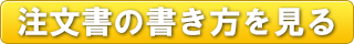 注文書の書き方を見る