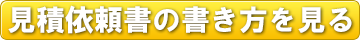 見積依頼書の書き方を見る