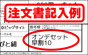 注文書の備考欄