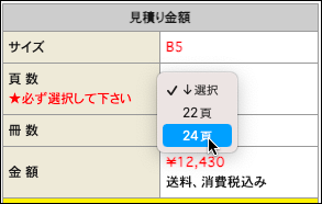 希望される「表紙込みの総ページ」を選択します