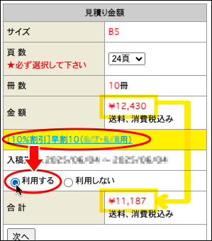 「早割10」を「利用する」にチェックを入れる