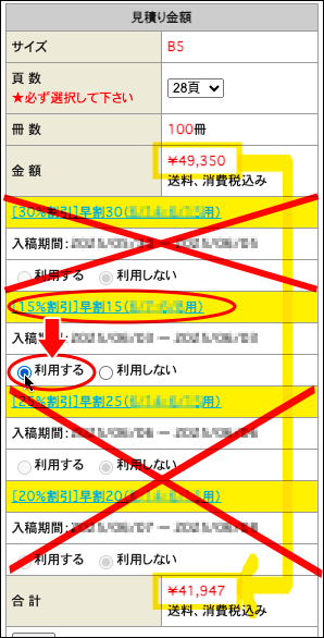 「早割15」を「利用する」にチェックを入れる