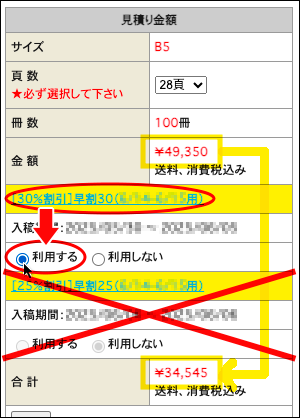 「早割30」を「利用する」にチェックを入れる