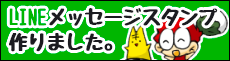 LINEスタンプ