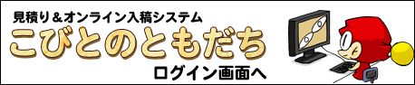 こびとのともだちログイン画面へ