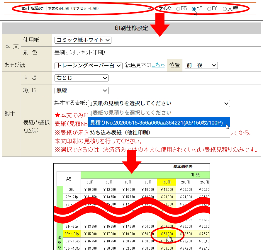 本文のみ印刷の仕様価格選択画面
