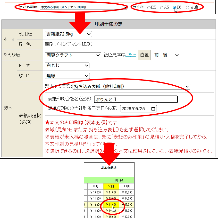 本文のみ印刷の仕様価格選択画面