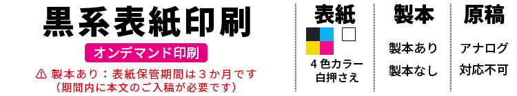 黒系表紙印刷
