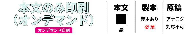 本文のみ印刷(オンデマンド)