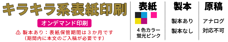 キラキラ系表紙印刷