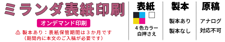 ミランダ表紙印刷