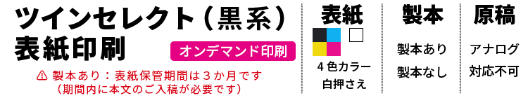 ツインセレクト表紙印刷(黒系)