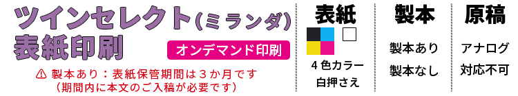 ツインセレクト表紙印刷（ミランダ）
