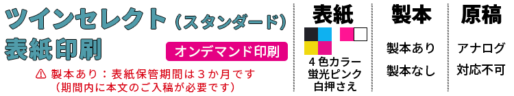 ツインセレクト表紙印刷（スタンダード）