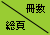 冊数総頁