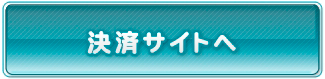 決済サイトへのボタン