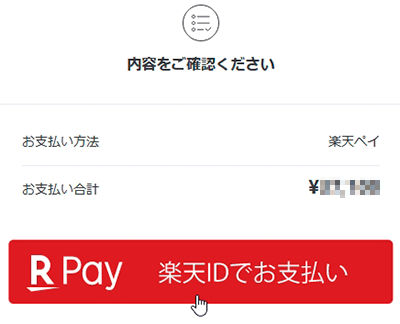 楽天IDでお支払いボタン