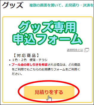 「新規お見積り発行」ボタンを押して「グッズ専用申込フォーム」よりお見積りを行います。