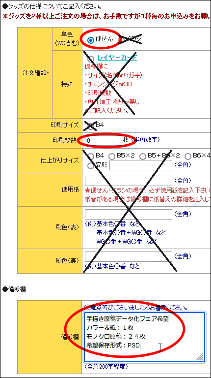 今回のフェアではシステムの都合上「注文種類」の「単色→便せん」を選択し、「印刷枚数」は「0」を入力します。「備考欄」に、「手描き原稿データ化フェア希望」「カラー原稿の枚数」「モノクロ原稿の枚数」「希望保存形式」をご入力ください。