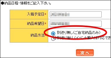 フェア開催期間の「入稿予定日」「納品希望日」を選択してください。「納品方法」は「別送り無し（ご自宅納品のみ）」になります。