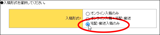 「入稿形式」は「宅配・郵送入稿のみ」を選択してください。