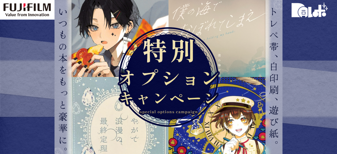 同レボ！特別オプションキャンペーン