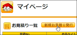 新規お見積り発行ボタンを押す