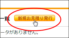 新規お見積り発行ボタンを押す