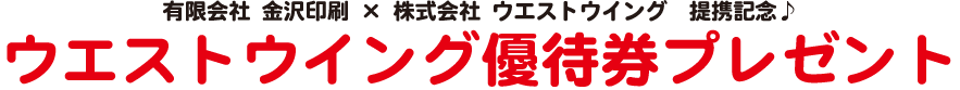 ウエストウイング優待券プレゼント